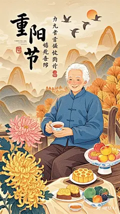 生成重阳节海报渲染，重阳节海报可包含以下元素：金黄的菊花在画面角落绽放，寓意长寿与高洁。一位和蔼的老人坐在古色古香的长椅上，手捧一杯热茶，脸上洋溢着幸福的笑容。远处是连绵的山峰被秋色渲染。几只南飞的大