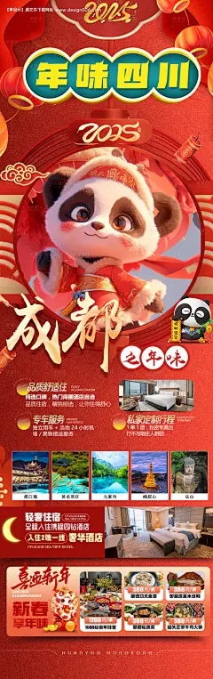 源文件下载【新年四川成都旅游海报】编号：49470028271797639