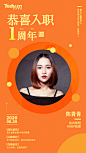 入职周年庆海报