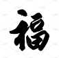 中国书法的“福”字，在新年开始前好运