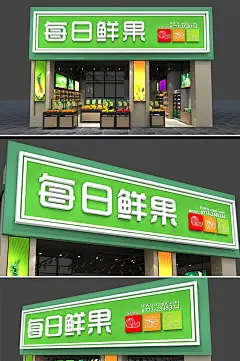 每日生鲜果蔬超市店面门头店招牌-众图网