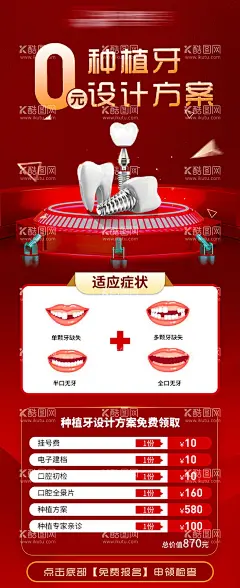 口腔0元活动海报  - 源文件下载【酷图网】海报,口腔,牙齿矫正,种植牙,优惠,活动,红色,