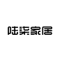 字体字型“陆柒家居”