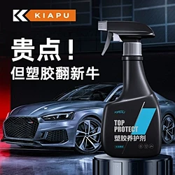 汽车塑料件翻新剂内饰表板蜡镀晶修复车用万...