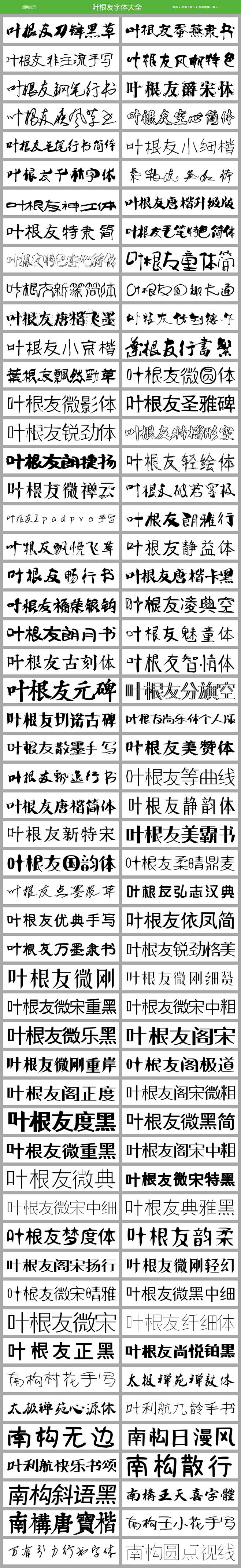 叶根友字体免费下载_叶根友字库打包下载_...