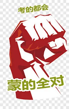 奋斗拳头效果元素PNG图片 来自PNG搜索网 pngss.com 免费免扣png素材下载！