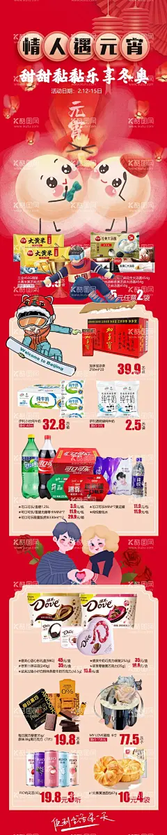 情人遇元宵  - 源文件下载【酷图网】情人节,元宵,元宵节,冬奥,电子海报,