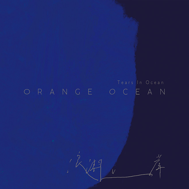 橘子海OrangeOcean的照片 - ...