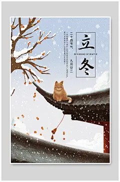 手绘插画二十四节气立冬海报