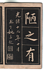 清代姚孟起中楷《陋室铭》