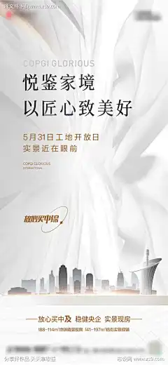 地产工地开放日_源文件下载_CDR格式_874X1892像素-地产活动海报,开放日,地产开放活动-作品编号:2025091615548082-志˓设‛ۛ网