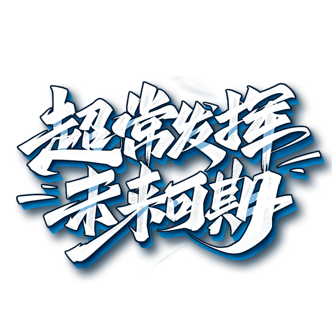 高考加油中考超常发挥未来可期