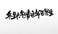 传统毛笔字手写冬至节日大气毛笔字设计