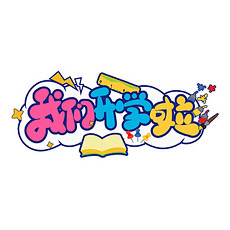 蓝色我们开学啦卡通手绘小清新校园艺术字开...
