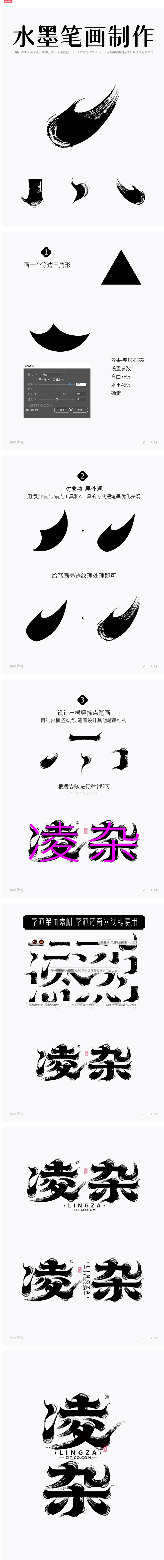 凌杂-古风水墨矢量字体笔画拼字设计+笔画...