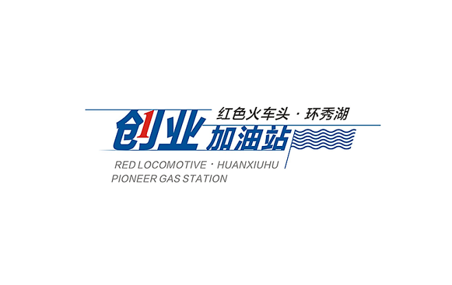 党建阵地 创业加油站