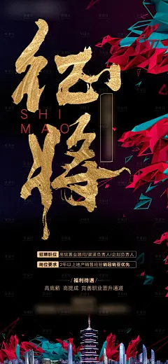 地产招聘海报-设计素材-shejisc.cn