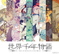 月蝕社团第三张原创音乐CD《世界千年物语》全碟资源——百度盘：http://t.cn/8kAWhJJ http://t.cn/8kAWhJ6 http://t.cn/8kAWhJi 曲绘@理查的FW本通贩在置顶 封面@杨杨和夏季 歌姬@小愛的媽 @祈Inory @MOKONA010 @YonderVoice_瑶山百霊 主催监督@小穆Antares