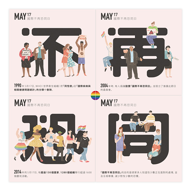 國際不再恐同日 IDAHOT 
Dire...