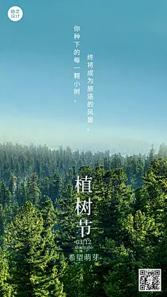 植树节节日祝福手机海报