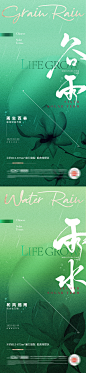 地产谷雨雨水节气系列海报-源文件