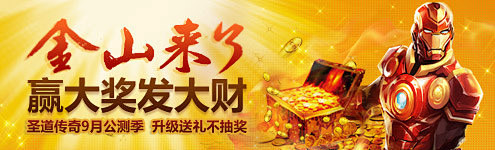 圣道传奇活动