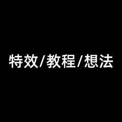 浅浅酒窩采集到特效/教程/想法