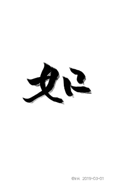 来自分享