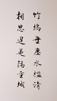 如烟尽燃采集到『字』