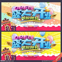 开业 盛装开业 盛大开业 隆重开业 开业促销 开业海报 开业宣传 开业吊旗 开业庆典 开业背景 开业展板 开业团购 开业盛典 开业DM 开业彩页 开业展架 开业活动 开业单页 开业节 开业广告 开业旅游 开业传单 开业素材 开业快乐 开业设计 网店开业 母婴店开业 卡通开业 儿童店开业 盛世开业 设计 广告设计 广告设计 300DPI PSD