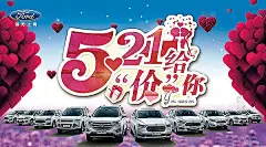福特情人节海报521|PSD分层素材|福特|海报|汽车|情人节|设计模板|素材|展板|企业素材展板素材|房地产素材　PSD素材|窗帘素材　房地产素材|龙纹素材　房地产素材