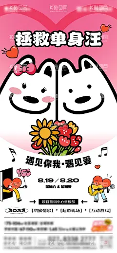 拯救单身狗聚会活动  - 源文件下载【酷图网】海报,房地产,暖场活动,单身狗,情歌,创意,扁平,手绘,