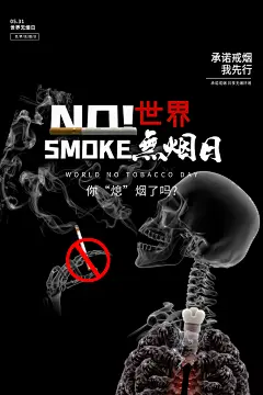 世界无烟日禁止吸烟公益广告宣传海报