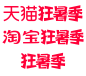 2023年狂暑季logo，天猫狂暑季logo，淘宝狂暑季logo，狂暑季logo
