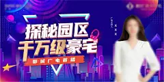 房地产商业直播海报-享设计