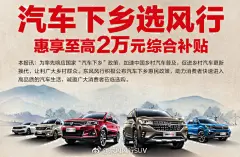 汽车下乡选风行，省钱才是硬道理！风行集结智能社交SUV——风行T5、加大号7座SUV——风行SX6、舒适派高质感SUV——景逸X5、新生代悦享中级车——景逸S50、全能实用派MPV——菱智系列共赴美丽乡村，全车系至高补贴2万元，此等良机，不容错过！ ​​​​