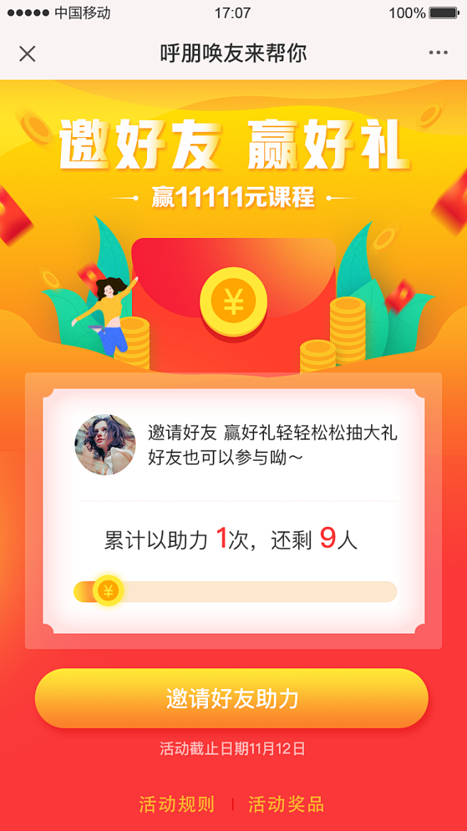 邀请好友助力 运营 活动 h5
