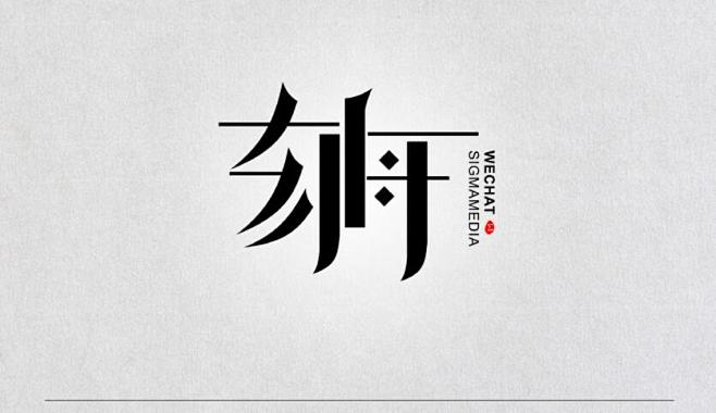#字体设计##艺术字##书法##排版##...