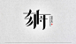 #字体设计##艺术字##书法##排版##海报##品牌设计##平面设计##分裂症##刻舟#