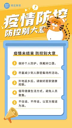 春节疫情防控知识科普防疫竖版海报