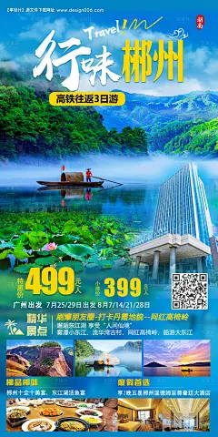 源文件下载【行味郴州旅游海报】编号：82930015266531001