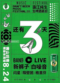 珠江纯生2019生啤酒派对佛山站开幕倒计时海报|平面|海报|半个像素点 - 原创作品 - () -大作