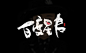 书法字体