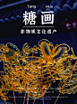 国潮非遗分享第二期——甜蜜艺术【糖画】