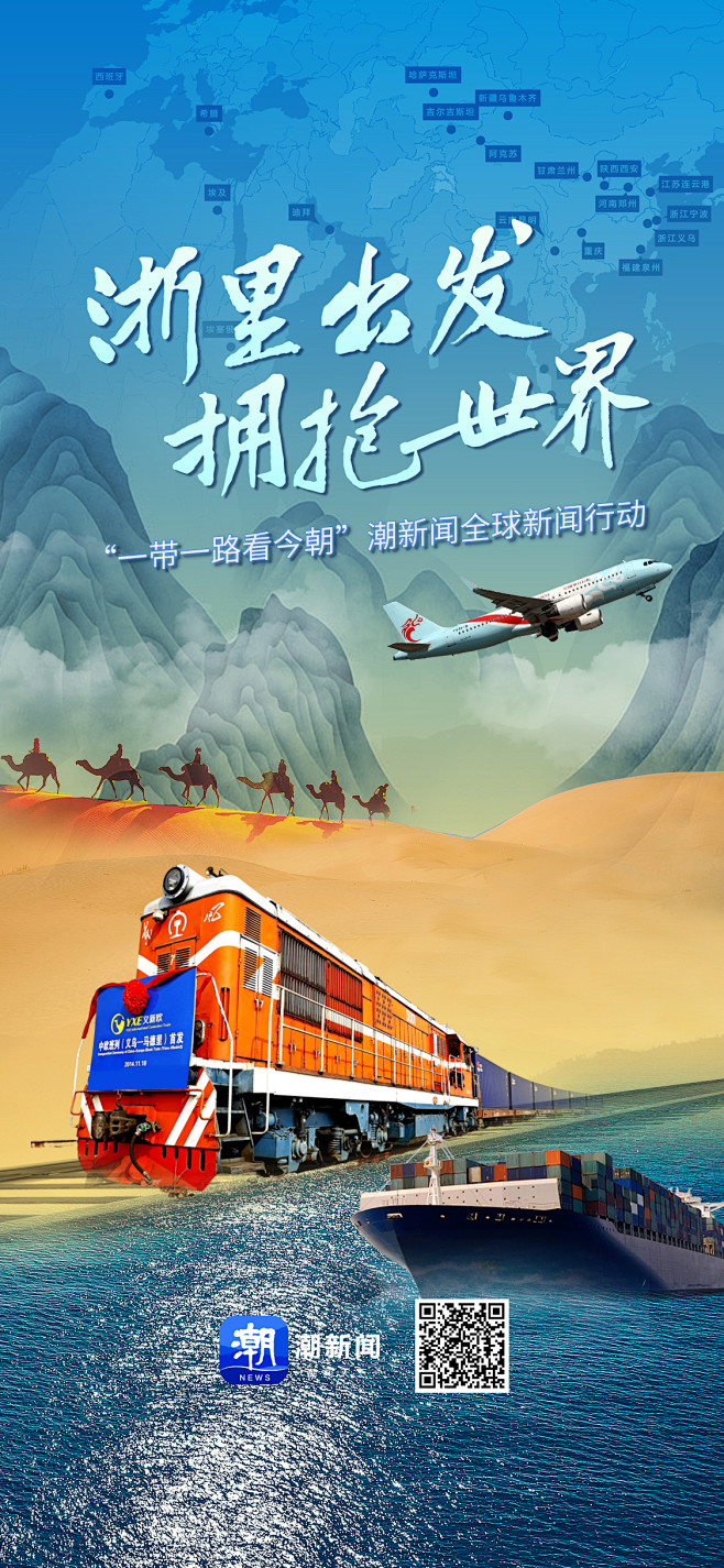 潮新闻:“一带一路看今朝”全球新闻行动 ...