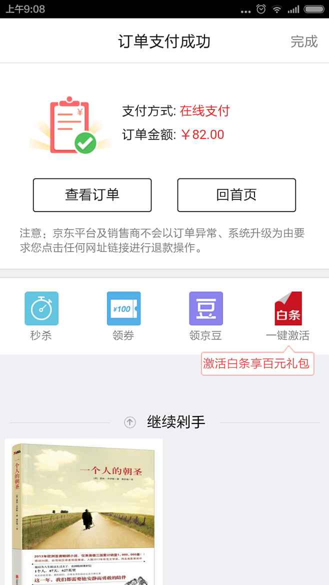 京东支付成功