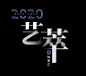 2020艺萃徐家汇-字