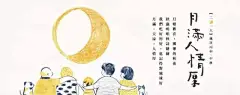 月满人情厚，台湾「掌生榖粒」中秋文案句句入骨