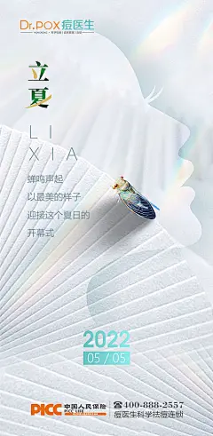 海报 医美 二十四节气 立夏 蝉