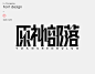 字体设计 (11)